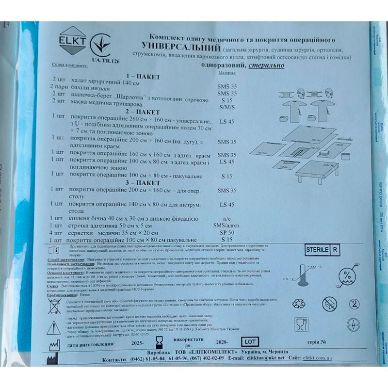 Комплект одягу медичного та покриття операційного Універсальний, стерильно, Бренд ELKT